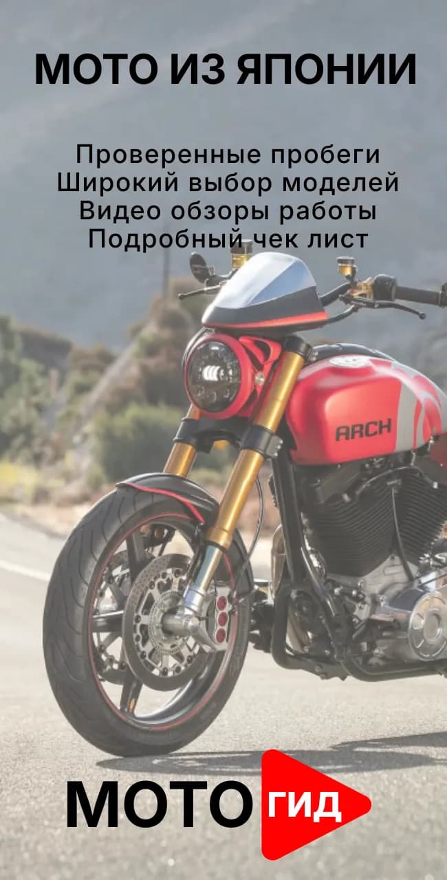 Мото из Японии