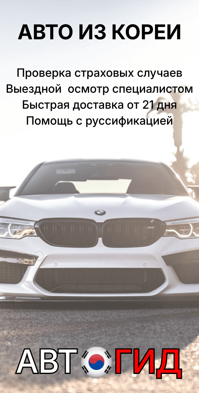 Авто из Кореи