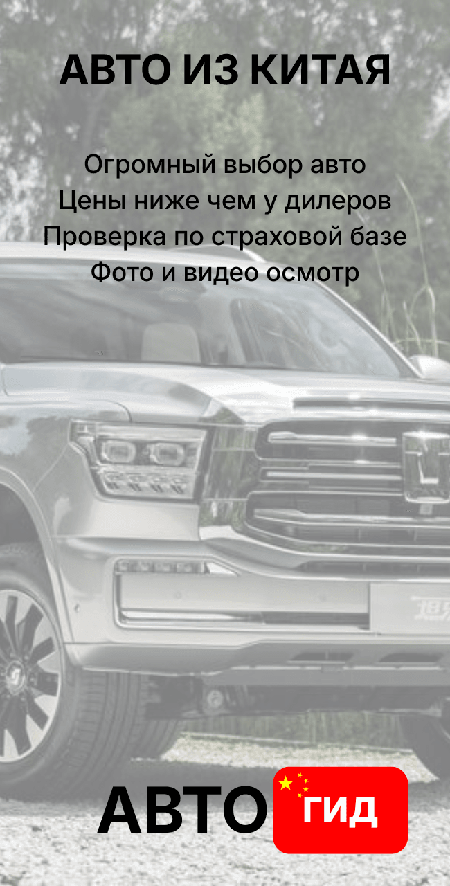 Авто из Китая